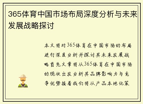 365体育中国市场布局深度分析与未来发展战略探讨