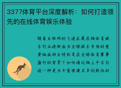 3377体育平台深度解析：如何打造领先的在线体育娱乐体验