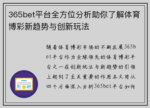 365bet平台全方位分析助你了解体育博彩新趋势与创新玩法