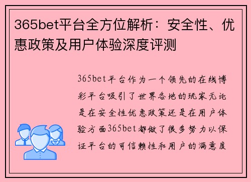 365bet平台全方位解析：安全性、优惠政策及用户体验深度评测