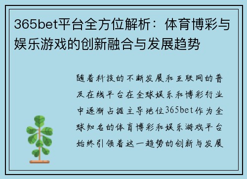 365bet平台全方位解析：体育博彩与娱乐游戏的创新融合与发展趋势