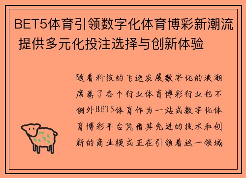 BET5体育引领数字化体育博彩新潮流 提供多元化投注选择与创新体验