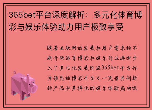 365bet平台深度解析：多元化体育博彩与娱乐体验助力用户极致享受