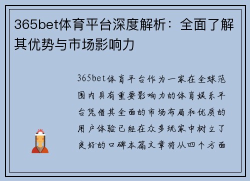 365bet体育平台深度解析：全面了解其优势与市场影响力