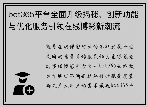 bet365平台全面升级揭秘，创新功能与优化服务引领在线博彩新潮流