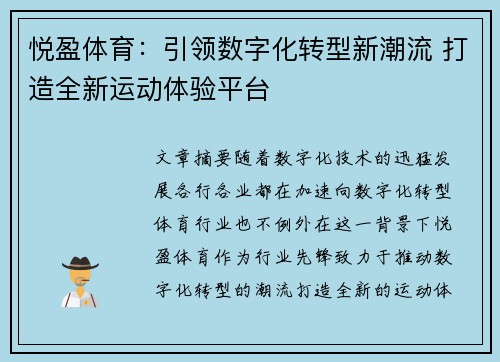 悦盈体育：引领数字化转型新潮流 打造全新运动体验平台