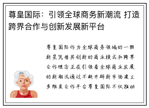 尊皇国际：引领全球商务新潮流 打造跨界合作与创新发展新平台