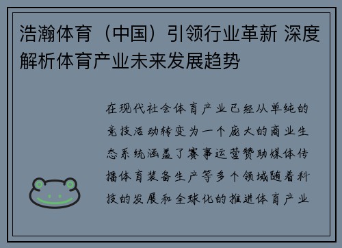浩瀚体育（中国）引领行业革新 深度解析体育产业未来发展趋势