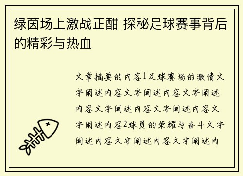 绿茵场上激战正酣 探秘足球赛事背后的精彩与热血