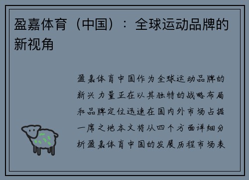 盈嘉体育（中国）：全球运动品牌的新视角
