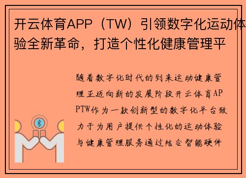 开云体育APP（TW）引领数字化运动体验全新革命，打造个性化健康管理平台