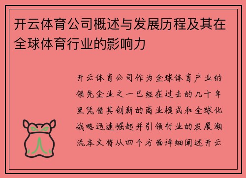 开云体育公司概述与发展历程及其在全球体育行业的影响力