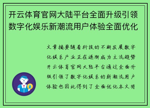 开云体育官网大陆平台全面升级引领数字化娱乐新潮流用户体验全面优化