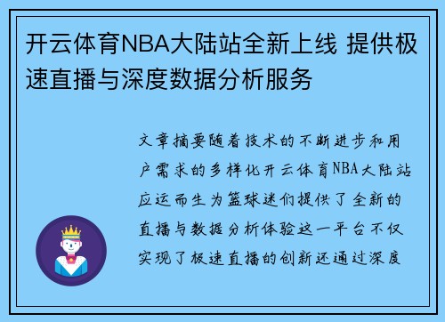 开云体育NBA大陆站全新上线 提供极速直播与深度数据分析服务