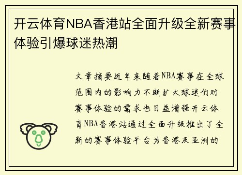 开云体育NBA香港站全面升级全新赛事体验引爆球迷热潮