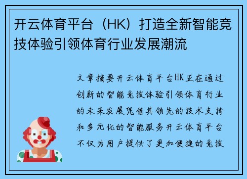 开云体育平台（HK）打造全新智能竞技体验引领体育行业发展潮流