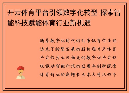 开云体育平台引领数字化转型 探索智能科技赋能体育行业新机遇