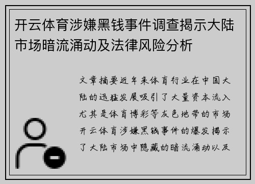开云体育涉嫌黑钱事件调查揭示大陆市场暗流涌动及法律风险分析