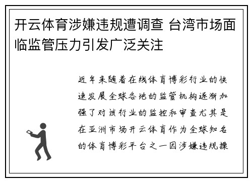 开云体育涉嫌违规遭调查 台湾市场面临监管压力引发广泛关注