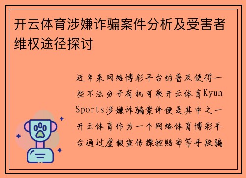 开云体育涉嫌诈骗案件分析及受害者维权途径探讨