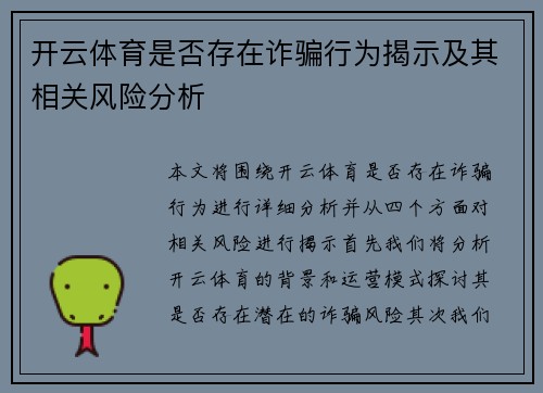 开云体育是否存在诈骗行为揭示及其相关风险分析