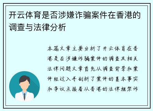 开云体育是否涉嫌诈骗案件在香港的调查与法律分析