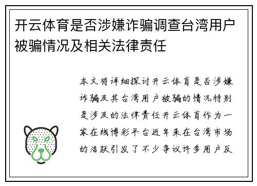 开云体育是否涉嫌诈骗调查台湾用户被骗情况及相关法律责任