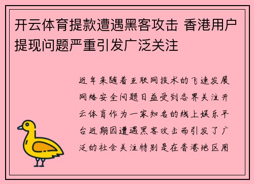 开云体育提款遭遇黑客攻击 香港用户提现问题严重引发广泛关注