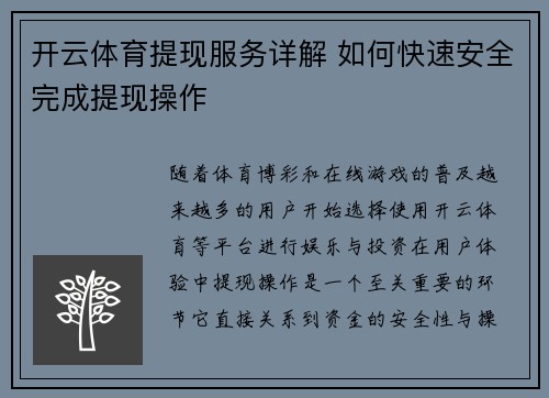 开云体育提现服务详解 如何快速安全完成提现操作 开云体育提现服务详解 如何快速安全完成提现操作