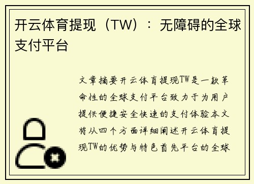 开云体育提现（TW）：无障碍的全球支付平台