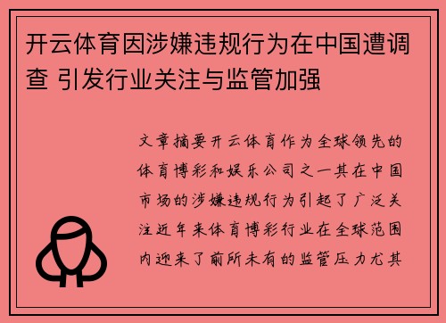 开云体育因涉嫌违规行为在中国遭调查 引发行业关注与监管加强