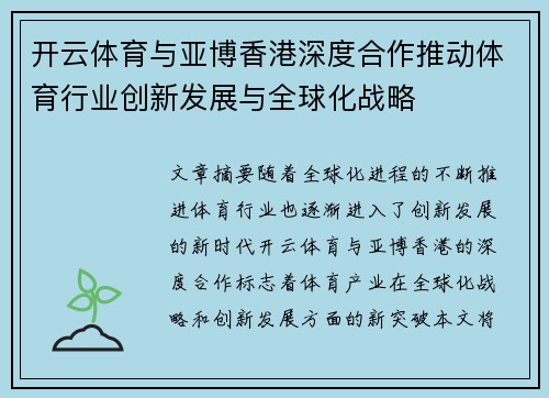 开云体育与亚博香港深度合作推动体育行业创新发展与全球化战略