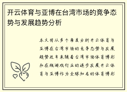 开云体育与亚博在台湾市场的竞争态势与发展趋势分析