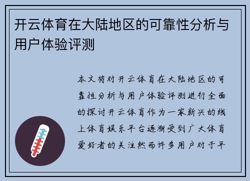 开云体育在大陆地区的可靠性分析与用户体验评测