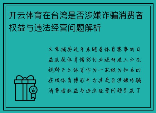 开云体育在台湾是否涉嫌诈骗消费者权益与违法经营问题解析