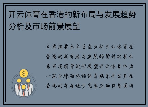 开云体育在香港的新布局与发展趋势分析及市场前景展望
