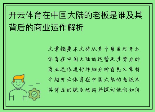 开云体育在中国大陆的老板是谁及其背后的商业运作解析