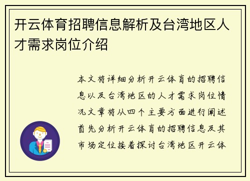 开云体育招聘信息解析及台湾地区人才需求岗位介绍