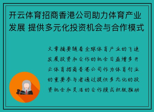开云体育招商香港公司助力体育产业发展 提供多元化投资机会与合作模式