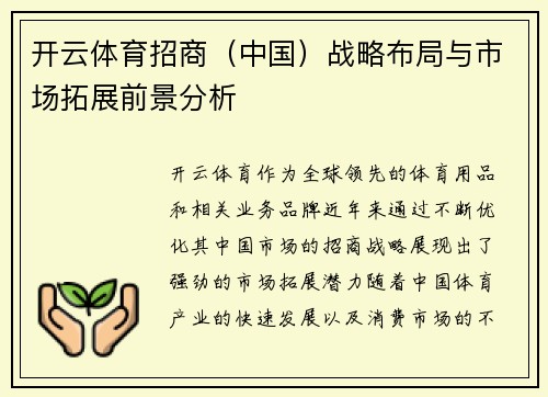 开云体育招商（中国）战略布局与市场拓展前景分析