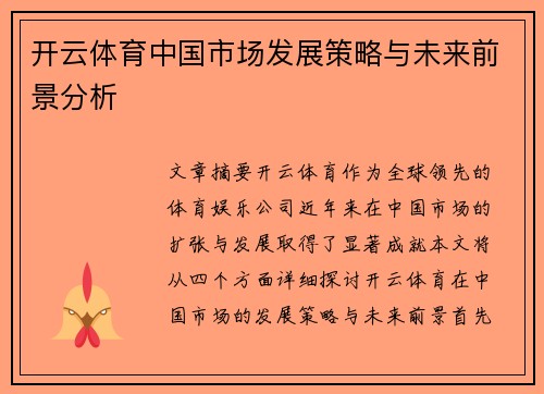 开云体育中国市场发展策略与未来前景分析