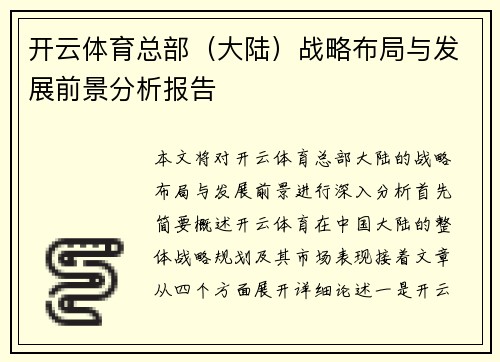 开云体育总部（大陆）战略布局与发展前景分析报告