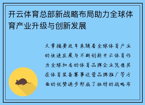 开云体育总部新战略布局助力全球体育产业升级与创新发展