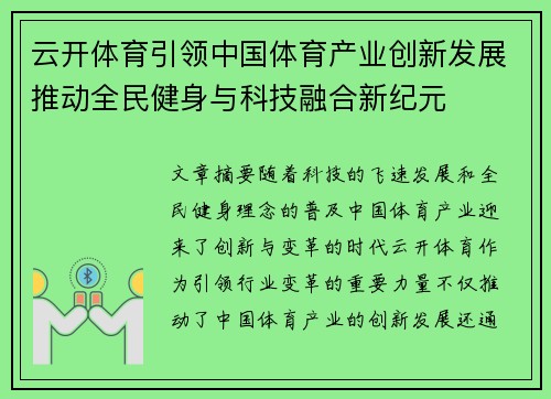 云开体育引领中国体育产业创新发展推动全民健身与科技融合新纪元