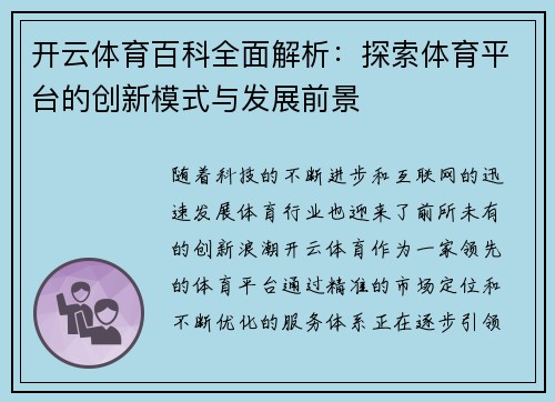 开云体育百科全面解析：探索体育平台的创新模式与发展前景