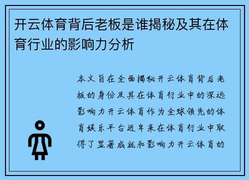 开云体育背后老板是谁揭秘及其在体育行业的影响力分析