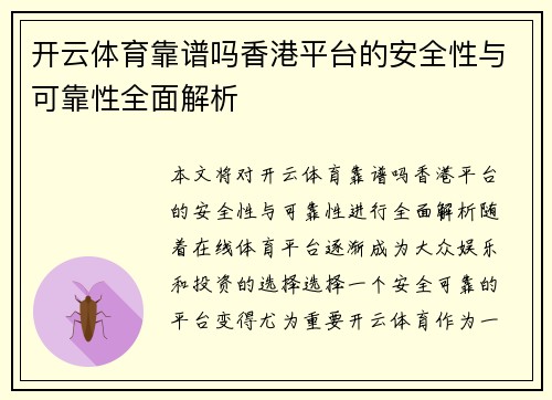 开云体育靠谱吗香港平台的安全性与可靠性全面解析