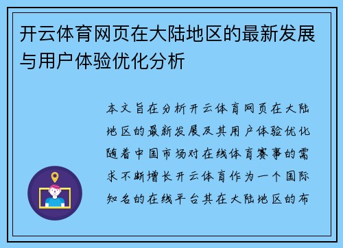 开云体育网页在大陆地区的最新发展与用户体验优化分析