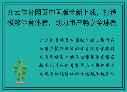 开云体育网页中国版全新上线，打造极致体育体验，助力用户畅享全球赛事直播