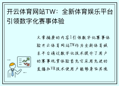 开云体育网站TW：全新体育娱乐平台引领数字化赛事体验